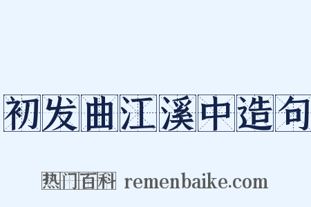 初发曲江溪中造句是什么意思的图片